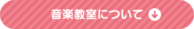 音楽教室について
