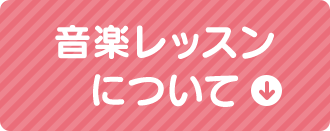 音楽教室について