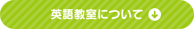 英語教室について