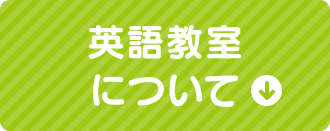英語教室について