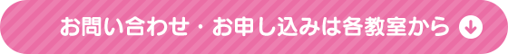 お申し込み・お問い合わせは各教室から