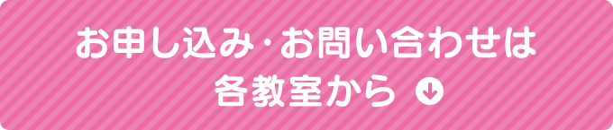 お申し込み・お問い合わせは各教室から