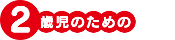 2歳児のための
