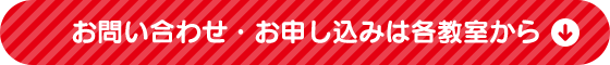 お申し込み・お問い合わせは各教室から