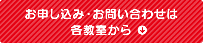 お申し込み・お問い合わせは各教室から