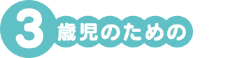 3歳児のための