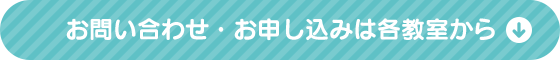 お申し込み・お問い合わせは各教室から
