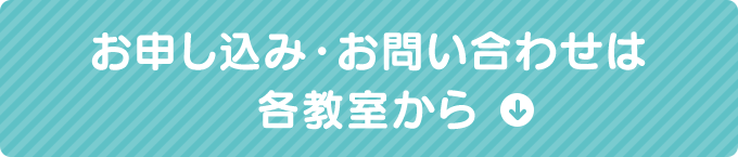 お申し込み・お問い合わせは各教室から