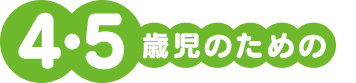 4・5歳児のための