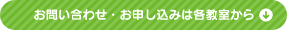 お申し込み・お問い合わせは各教室から