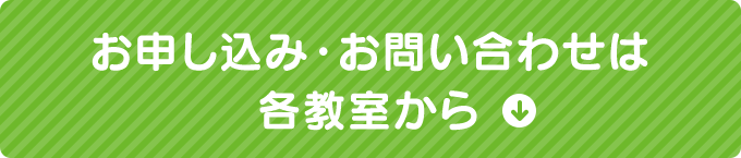 お申し込み・お問い合わせは各教室から
