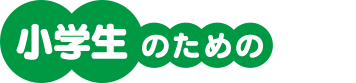 小学生のための