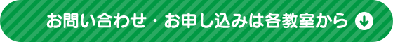 お申し込み・お問い合わせは各教室から