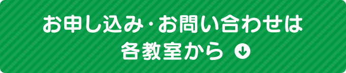 お申し込み・お問い合わせは各教室から