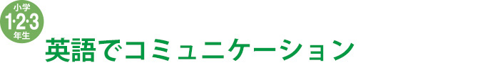 英語でコミュニケーション
