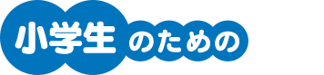 小学生のための