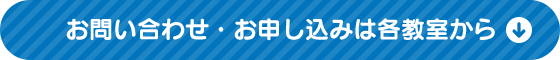 お申し込み・お問い合わせは各教室から