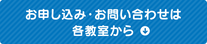 お申し込み・お問い合わせは各教室から