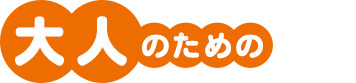 大人のための