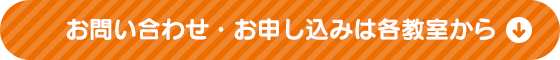お申し込み・お問い合わせは各教室から