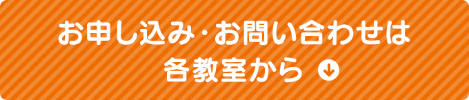 お申し込み・お問い合わせは各教室から