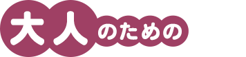 大人のための