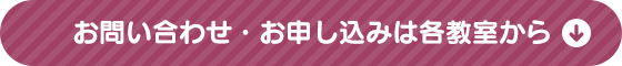 お申し込み・お問い合わせは各教室から