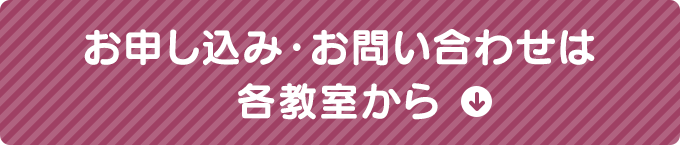 お申し込み・お問い合わせは各教室から