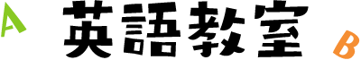 英語教室