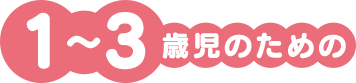1～3歳児のための