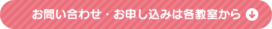 お申し込み・お問い合わせは各教室から