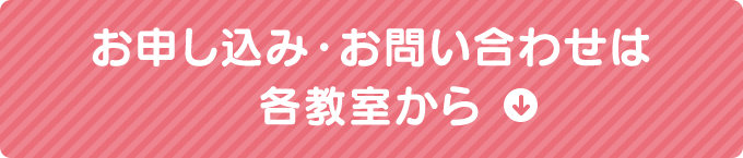 お申し込み・お問い合わせは各教室から