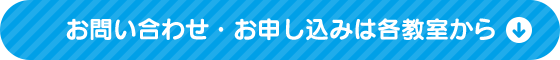 お申し込み・お問い合わせは各教室から