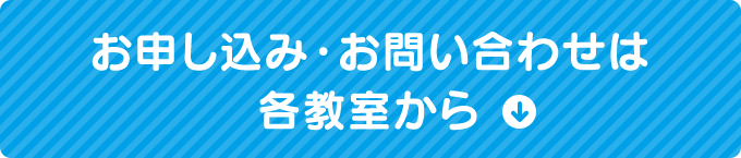 お申し込み・お問い合わせは各教室から