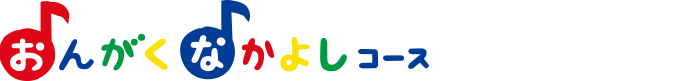 おんがくなかよしコース