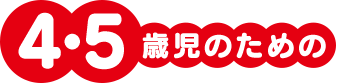 4・5歳児のための