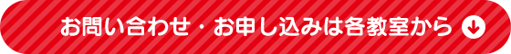お申し込み・お問い合わせは各教室から