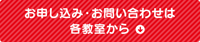 お申し込み・お問い合わせは各教室から