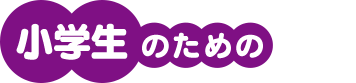 小学生のための