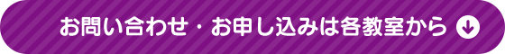 お申し込み・お問い合わせは各教室から