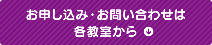 お申し込み・お問い合わせは各教室から