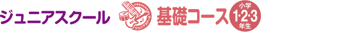 ジュニアスクール基礎コース