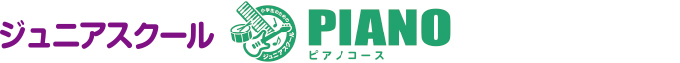 ジュニアスクールピアノコース