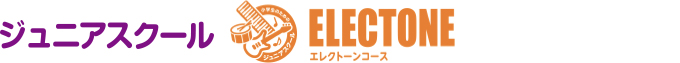 ジュニアスクールエレクトーンコース
