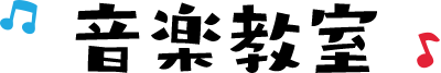 音楽教室