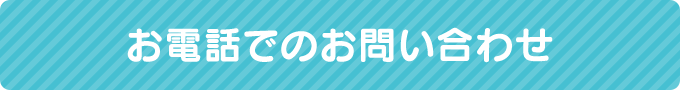 お電話でのお問い合わせ