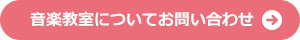 音楽教室についてお問い合わせ