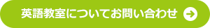 英語教室についてお問い合わせ